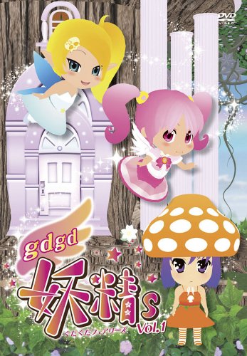 gdgd妖精s 第1巻　【DVD】