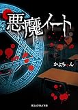 悪魔ノート (魔法のiらんど文庫)