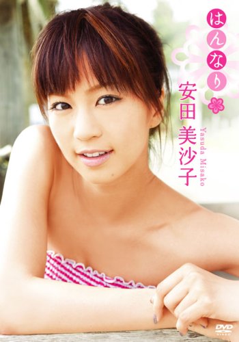 安田美沙子 はんなり [DVD]