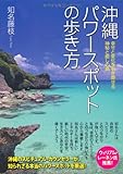 幸せと変化を引き寄せる 神秘と癒しの島 沖縄パワースポットの歩き方