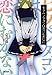 七夕ペンタゴンは恋にむかない (ガガガ文庫 い 1-3)