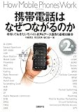携帯電話はなぜつながるのか 第2版 知っておきたいモバイル音声&データ通信の基礎知識