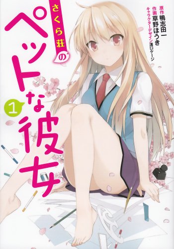 さくら荘のペットな彼女 1 (電撃コミックス)
