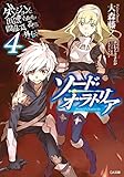 ダンジョンに出会いを求めるのは間違っているだろうか外伝 ソードオラトリア４巻 感想 ラノベ アニメ日記