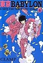 [CLAMP] 東京BABYLON 4
