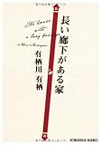 長い廊下がある家 (光文社文庫)
