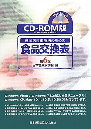 CD‐ROM版糖尿病食事療法のための食品交換表 第6版