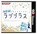NEWラブプラス (通常版)