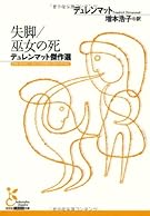 失脚/巫女の死 デュレンマット傑作選 (光文社古典新訳文庫)