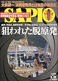 SAPIO (サピオ) 2011年 6/29号 [雑誌]