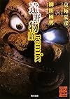 遠野物語remix