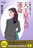 六星占術による天王星人の運命〈平成24年版〉 (ワニ文庫)