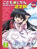こどものじかん 2学期 2科目 (初回限定生産) [DVD]