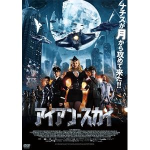 アイアン・スカイ [DVD]