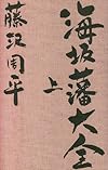海坂藩大全 上