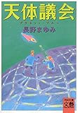 天体議会　プラネット・ブルー (河出文庫)