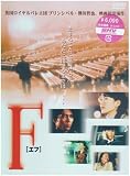 F(エフ) [DVD]