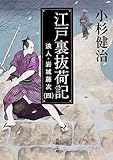 江戸裏抜荷記 浪人・岩城藤次 (4) (角川文庫)