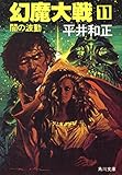 幻魔大戦 11 闇の波動 (角川文庫)
