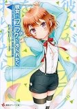 彼女がフラグをおられたら(11)　こんな床が抜ける寮にはいられない、私は角部屋に帰らせて貰うからね！ (講談社ラノベ文庫)