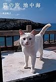 猫の旅〔地中海〕 新美敬子写真集