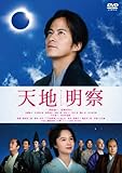 天地明察 [DVD]