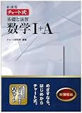 新課程チャート式基礎と演習数学1+A