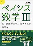 ベイシス数学3―基本例題からきちんと学べる数学 (河合塾シリーズ)