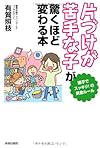 「片づけが苦手な子」が驚くほど変わる本