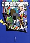 別冊図書館戦争II (図書館戦争シリーズ 6) (角川文庫)