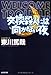 交換殺人には向かない夜 (光文社文庫)