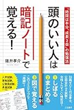 頭のいい人は暗記ノートで覚える! (単行本)