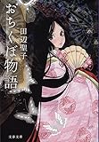 おちくぼ物語 (文春文庫)