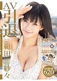 芸能人 範田紗々AV引退 [DVD]