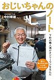 おじいちゃんのノート-下町の職人魂がオンリーワンを生んだ-