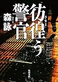 彷徨う警官＜彷徨う警官＞ (角川文庫)
