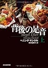 背後の足音 上 (創元推理文庫)