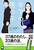 年下の男の子 (実業之日本社文庫)