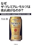 なぜ ザ・プレミアム・モルツは 売れ続けるのか？: 8年連続売上増のビールをあえて「変える」サントリーの決断 (小学館文庫)