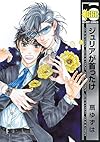 ジュリアが首ったけ (ビーボーイコミックス)