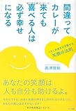 間違ってカレーが来ても喜べる人は必ず幸せになる―ツキとお金を引き寄せる「笑顔の法則」