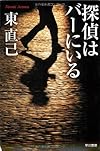 探偵はバーにいる (ハヤカワ文庫JA)