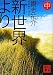 新世界より（中） (講談社文庫)