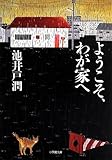 ようこそ、わが家へ (小学館文庫)