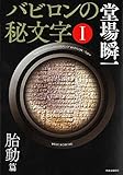 バビロンの秘文字I - 胎動篇