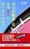 「マツダ商店(広島東洋カープ)」はなぜ赤字にならないのか?