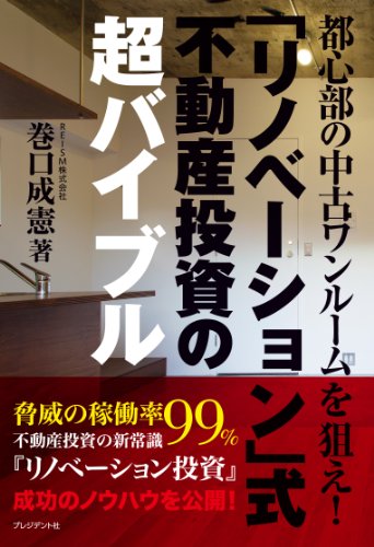 「リノベーション式」不動産投資の超バイブル
