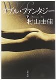 ダブル・ファンタジー〈下〉 (文春文庫)