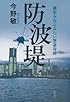 防波堤　横浜みなとみらい署暴対係