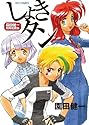 [園田健一] しょきタン (リュウコミックス)